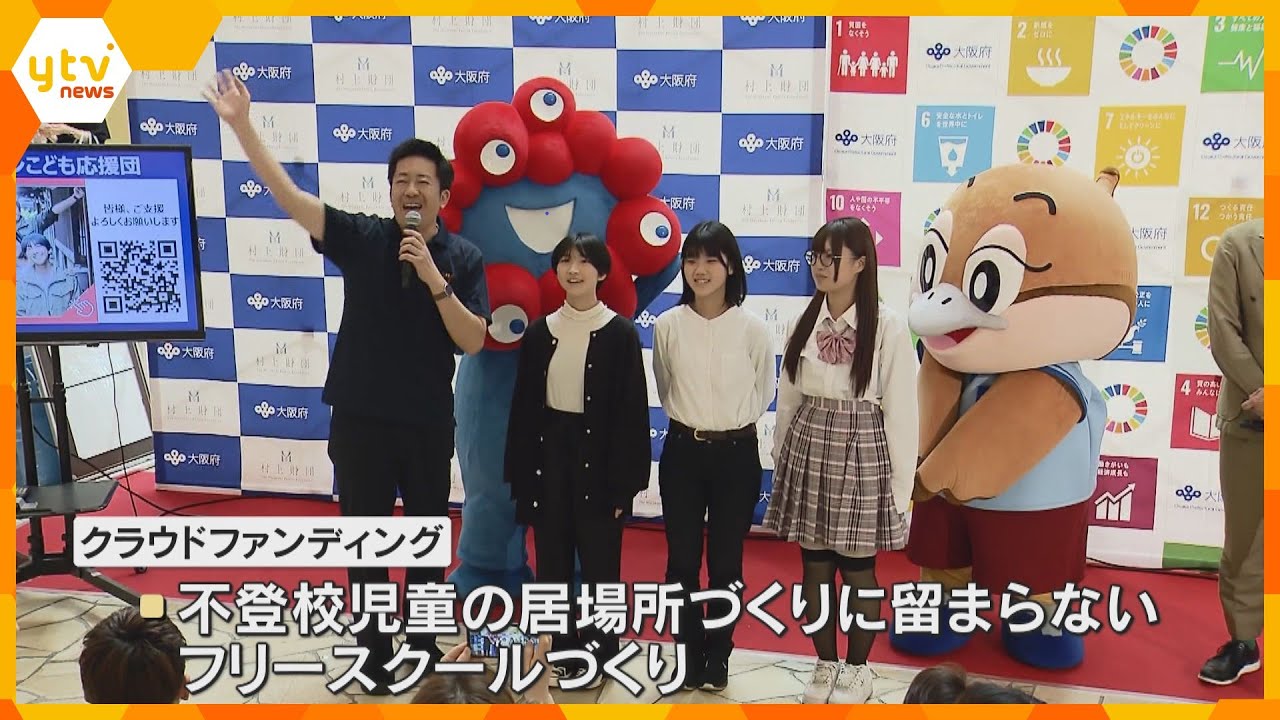大阪府支援の「クラウドファンディング」始まる　子供や若者の居場所づくりに取り組む３団体をサポート