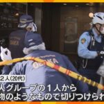 「おなかと脇から出血している」大阪・ミナミの繁華街で男性2人が男らに切りつけられる　男らは逃走中