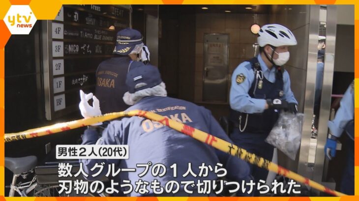 「おなかと脇から出血している」大阪・ミナミの繁華街で男性2人が男らに切りつけられる　男らは逃走中