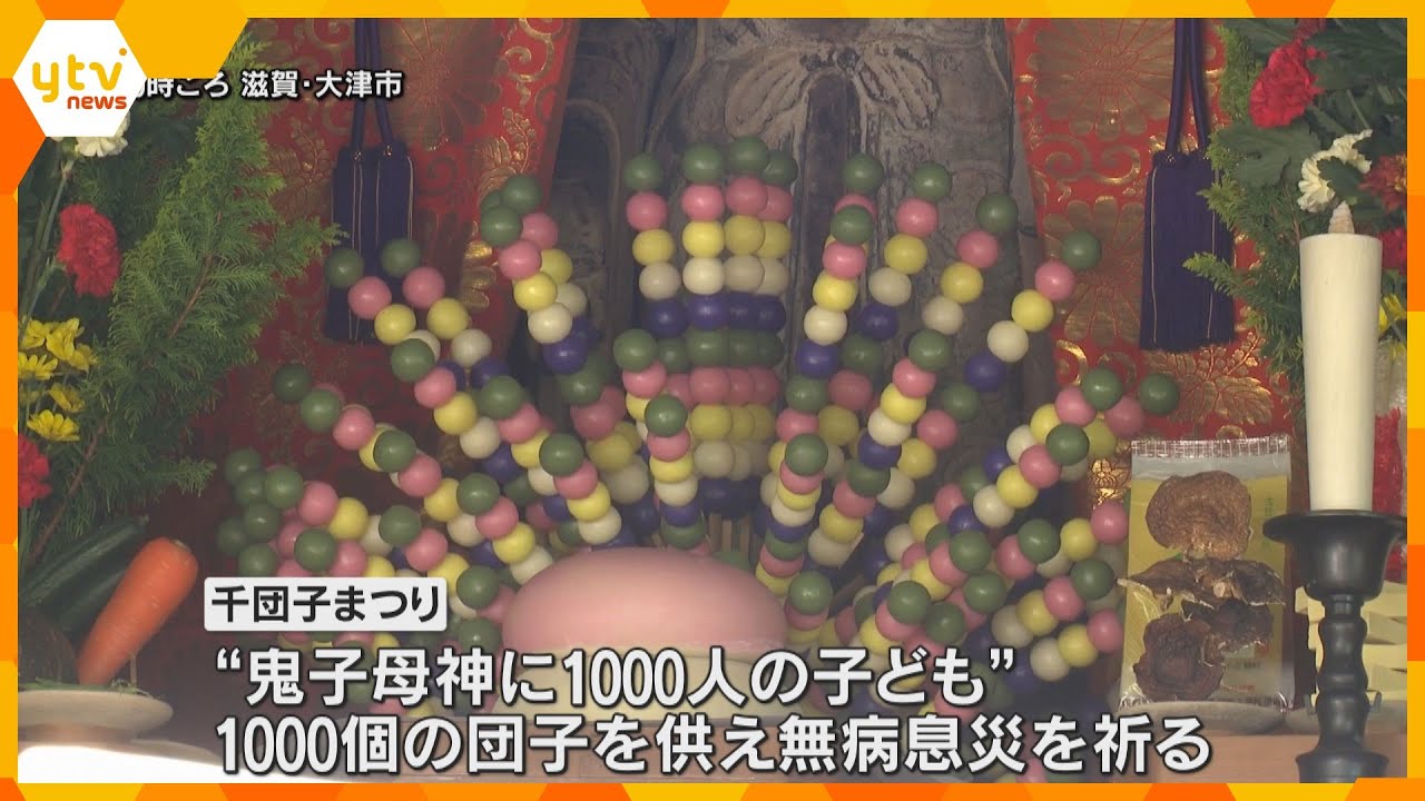 子供の成長を願う「千団子まつり」　鬼子母神に千人の子供がいたことから千個の団子を供える　三井寺