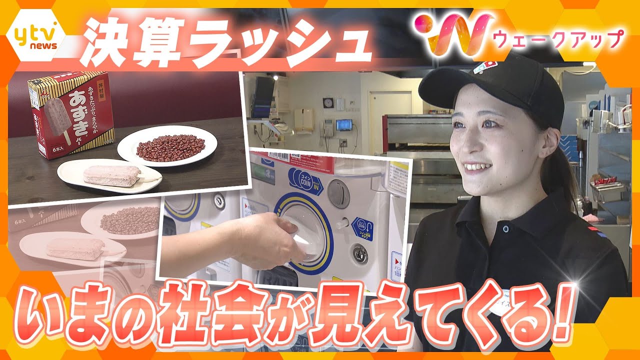 決算ラッシュ！“社会の縮図”は何を映し出す？【ウェークアップ】