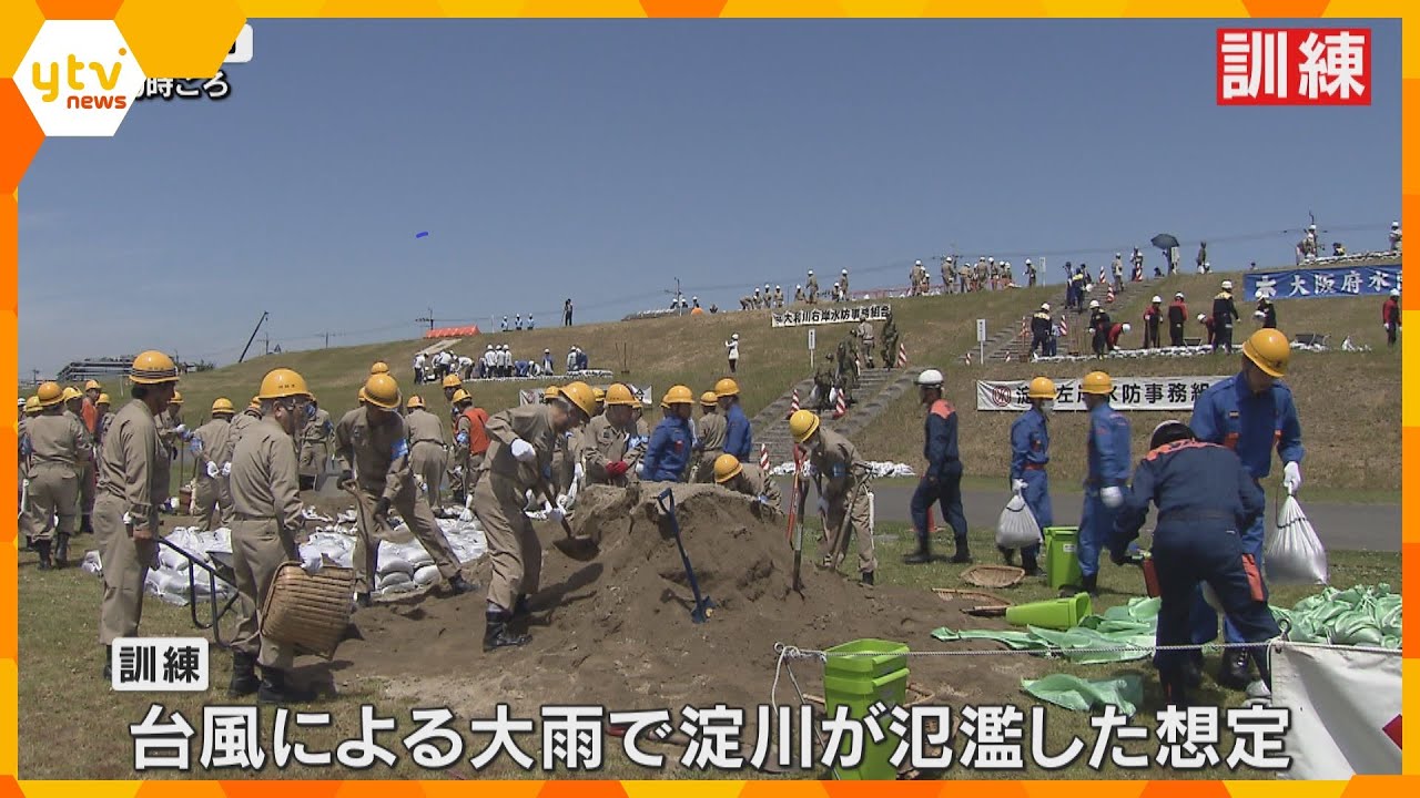 淀川の氾濫を想定　大阪府などが防災訓練　堤防崩壊防止の手順確認やヘリコプターでの人命救助訓練など