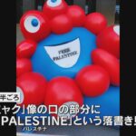 ミャクミャク像に英語で「フリーパレスチナ」大阪市は被害届を提出　警察が器物損壊の疑いで捜査