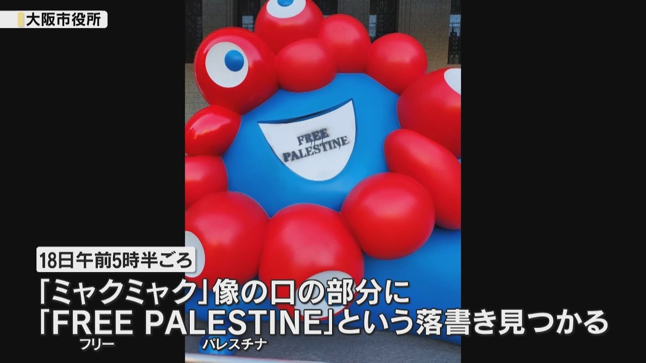 ミャクミャク像に英語で「フリーパレスチナ」大阪市は被害届を提出　警察が器物損壊の疑いで捜査