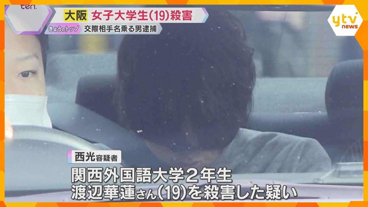 女子大学生を刺殺した疑いで交際相手を名乗る男を送検　警察に暴力やストーカーなど被害相談なし　大阪