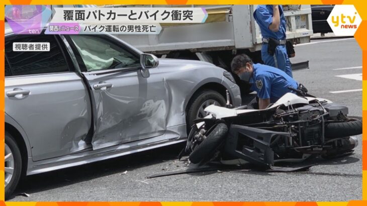 覆面パトカーが取り締まり中に衝突事故　バイク運転の男性が死亡　サイレン鳴らして交差点に進入　大阪