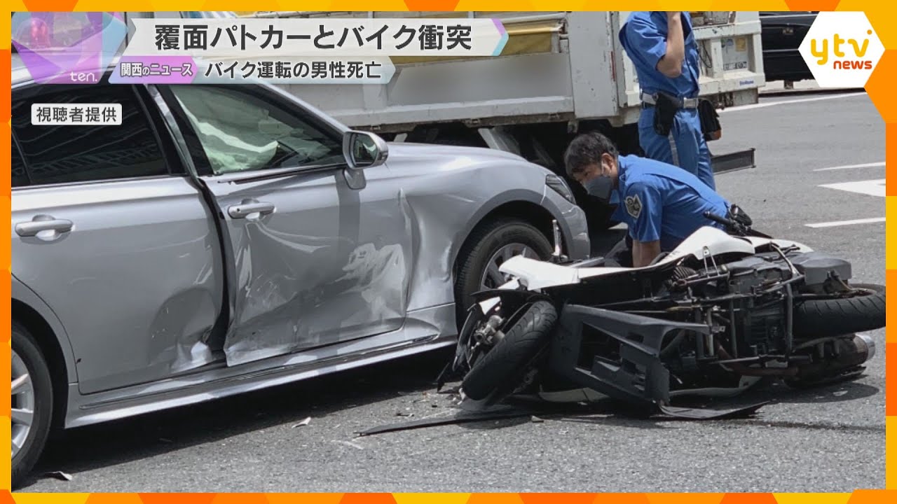 覆面パトカーが取り締まり中に衝突事故　バイク運転の男性が死亡　サイレン鳴らして交差点に進入　大阪