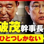 【泥船自民党】起死回生の“石破幹事長”？オールスター内閣？岸田総理の一手は「石破氏は迷っている」｜ABEMA的ニュースショー