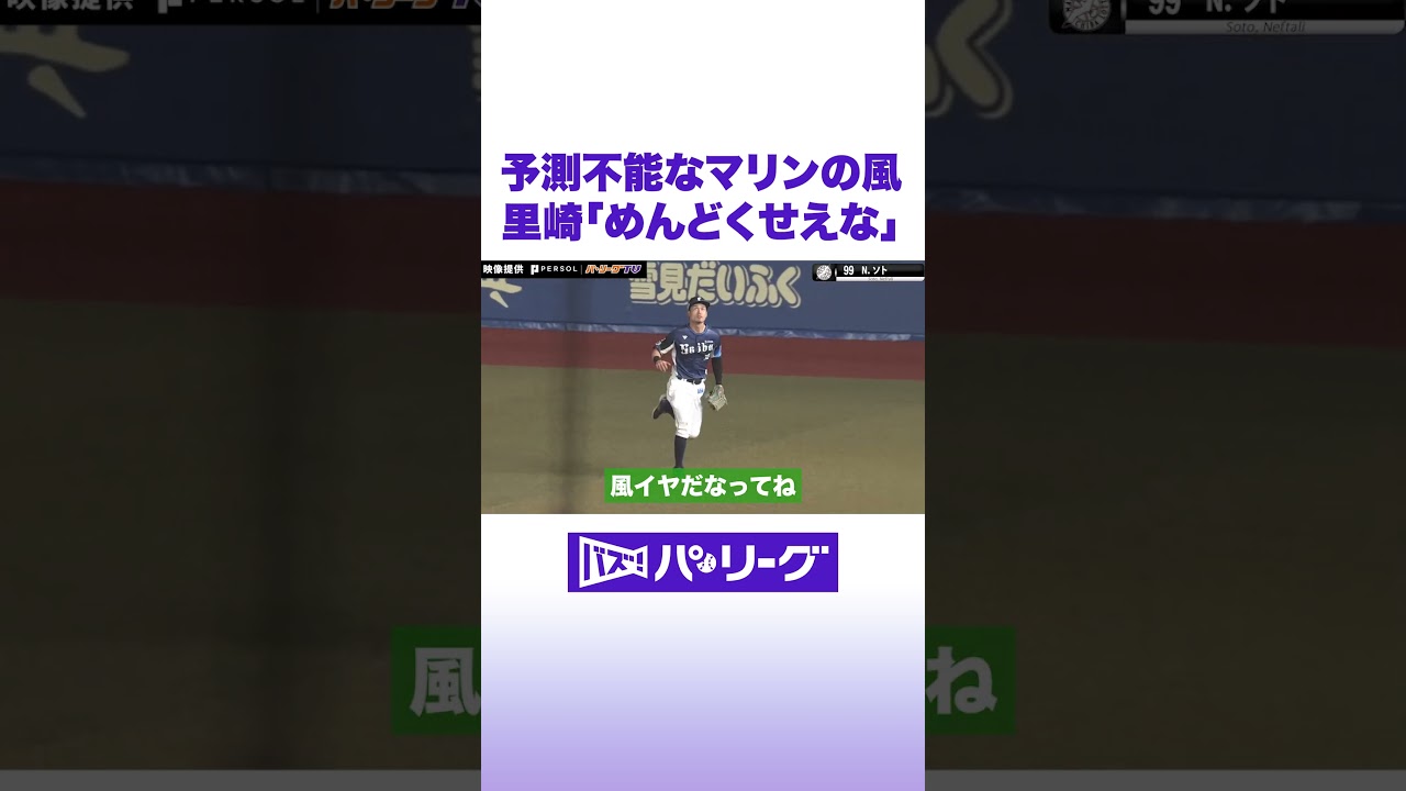 予測不能なマリンの風 里崎「めんどくせえな」 #バズパ #shorts