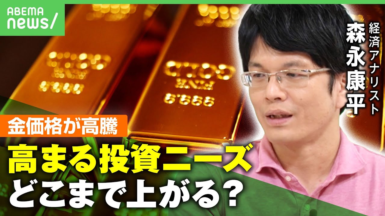 【金】続く価格高騰 アメリカ金利と共に上昇する“ミステリアスラリー”も…背景にドルからの脱却？森永康平が解説｜アベヒル