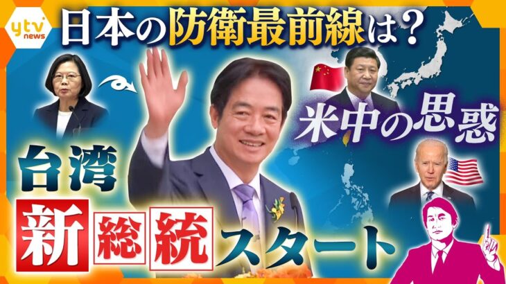 【タカオカ解説】台湾で頼清徳新総統の就任式　中国との関係は「現状を維持」　米中の思惑がうごめき、どうなる日本の防衛最前線？