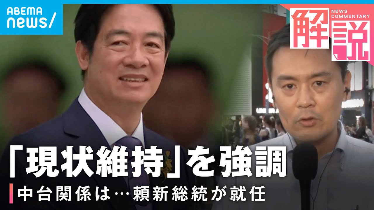 【台湾総統】頼清徳氏が就任「現状維持」路線継承で中台関係は？議会では乱闘騒ぎも…｜ANN上海支局 高橋大作支局長
