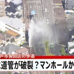 【空撮ライブ】水道管が破裂か　マンホールから水柱が噴き上がる　神戸市長田区の歩道　先ほど止まる