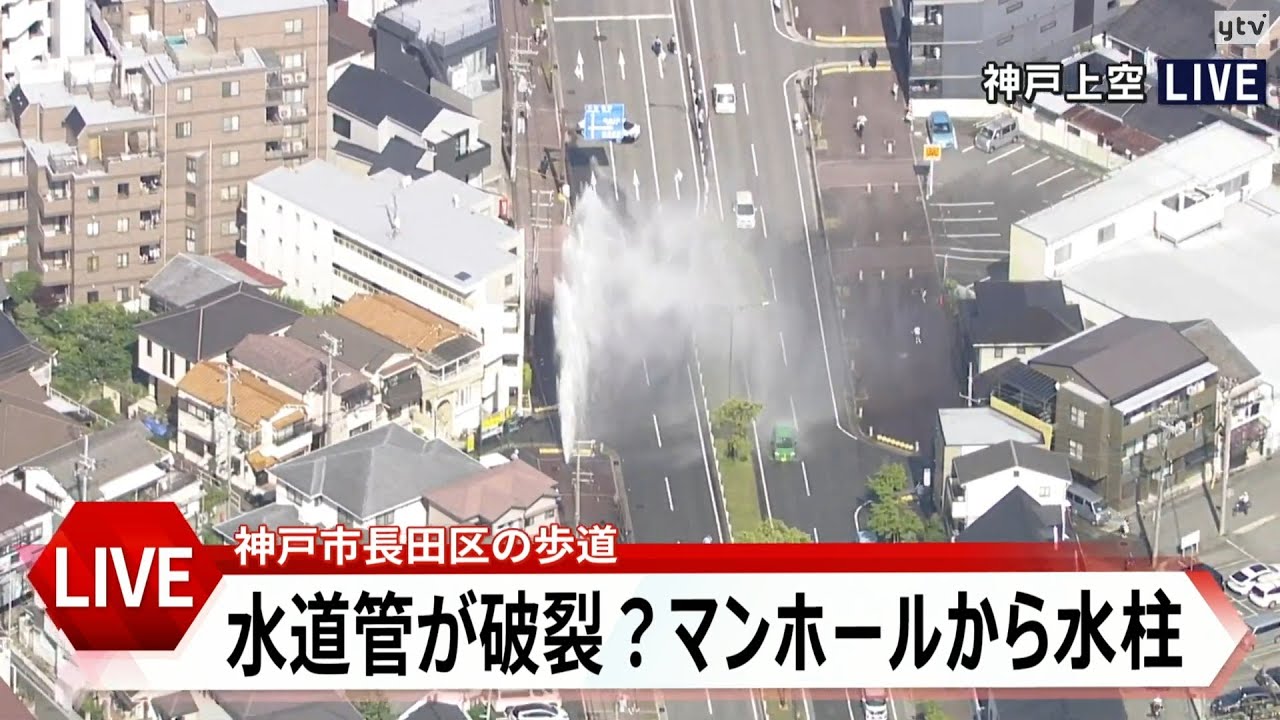【空撮ライブ】水道管が破裂か　マンホールから水柱が噴き上がる　神戸市長田区の歩道　先ほど止まる