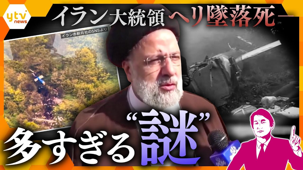 【タカオカ解説】墜落死を巡り飛び交う様々な“憶測”　イラン大統領ヘリ墜落事故、残る多くの謎と「ハラハラ」している国々