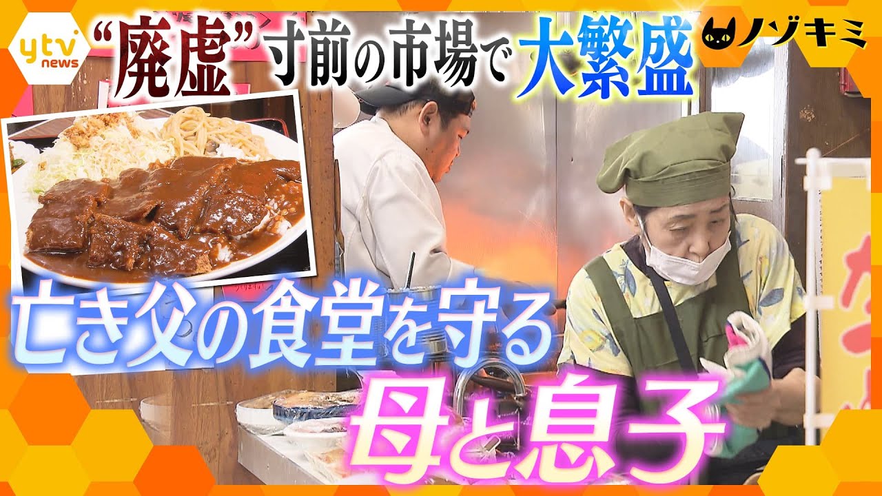 【ノゾキミ】母と息子で守る“亡き父の食堂”　地元客に愛され50年　“廃墟”寸前の市場でも大繁盛