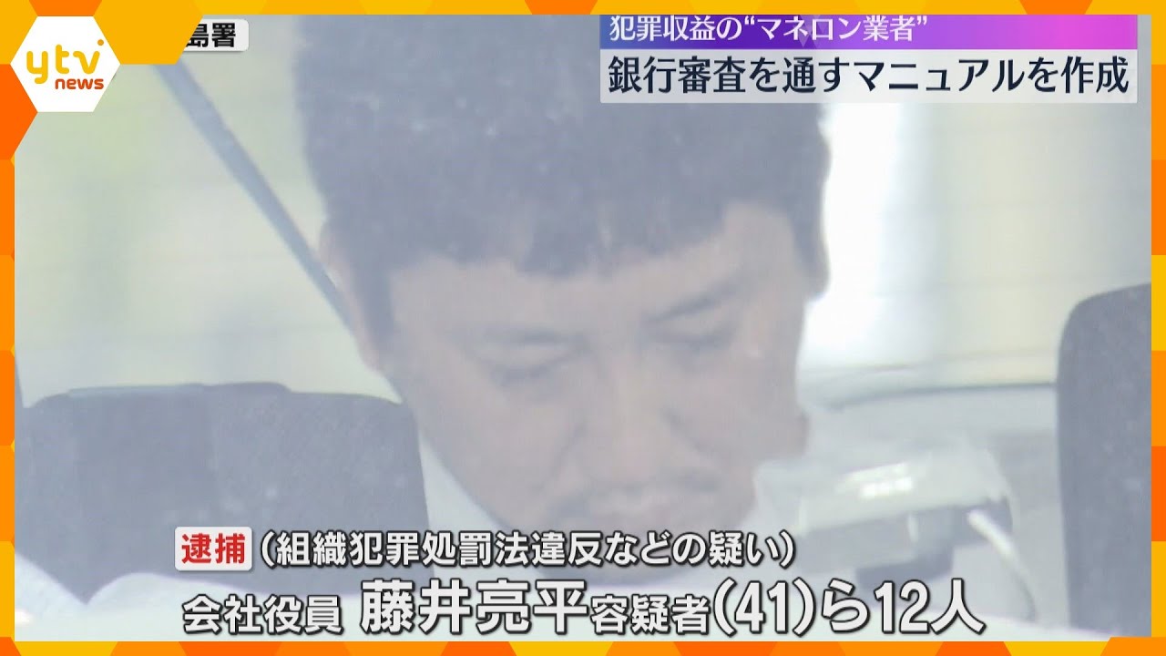 犯罪収益のマネロン業者　銀行審査を通すマニュアルを作成　SNS等で集めた人に架空の口座を作らせ