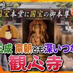 【若一調査隊】大阪で最古の国宝建造物の本堂に国宝の御本尊が！楠木正成ともゆかりの深い「観心寺」の魅力を徹底調査！