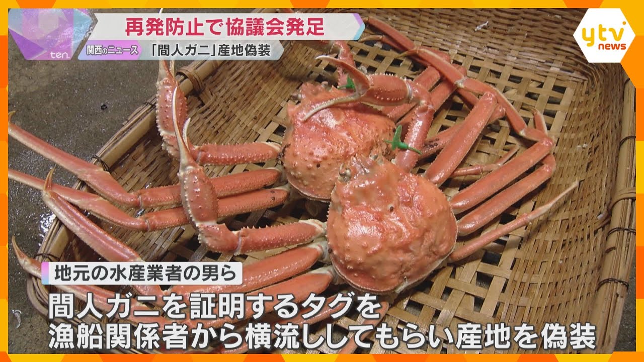 「間人ガニ」ブランドの信頼回復へ　産地偽装事件うけて再発防止の協議会発足　タグの管理方法を議論
