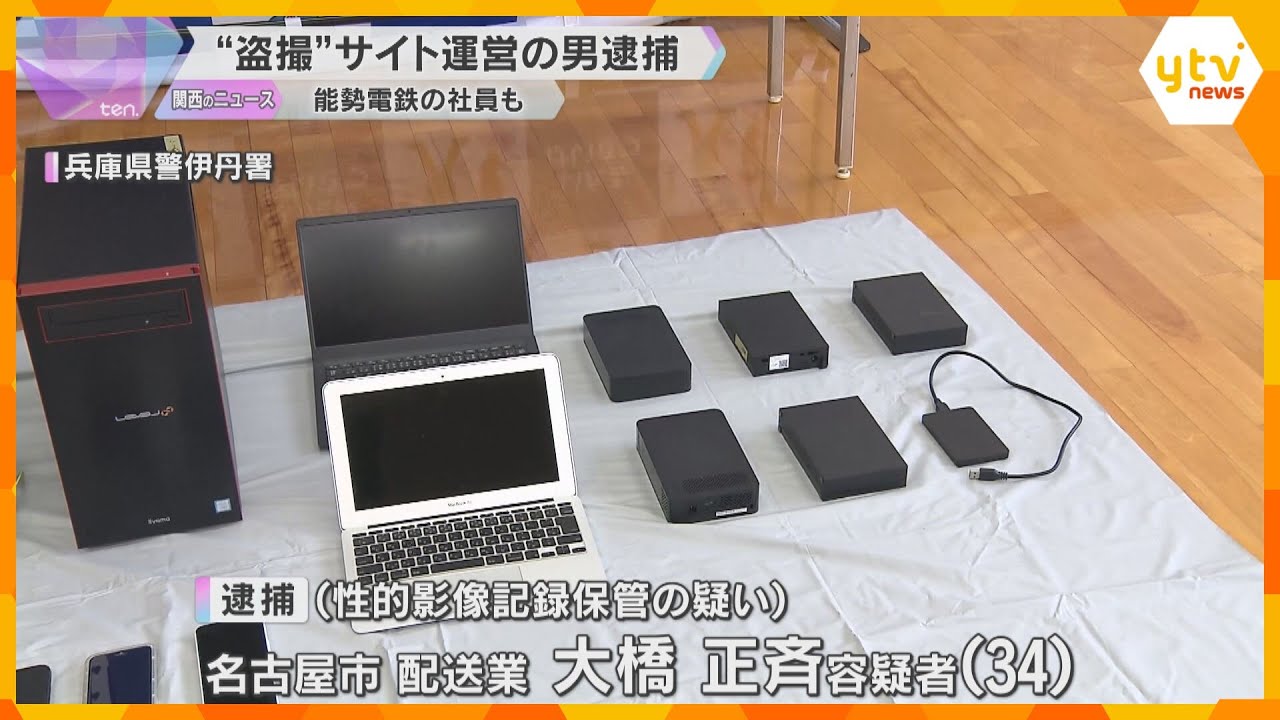 スカートの中など画像を集めたサイト運営者を逮捕　能勢電鉄社員も盗撮動画を提供した疑いで逮捕
