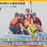 夏のレジャーシーズンを前に大阪府警が水難救助訓練　約60人が参加　溺れた人を救助する手順など確認