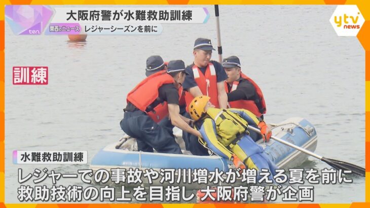 夏のレジャーシーズンを前に大阪府警が水難救助訓練　約60人が参加　溺れた人を救助する手順など確認