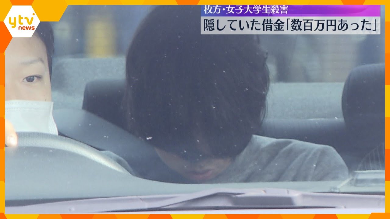隠していた借金「数百万円あった」枚方・女子大学生殺害事件で逮捕の男が供述　犯行の動機との関連捜査