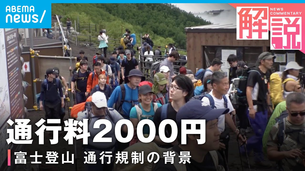 【混雑回避】富士山“吉田ルート”予約開始 システム導入の裏側で騒動も？｜社会部 小俣茉央記者