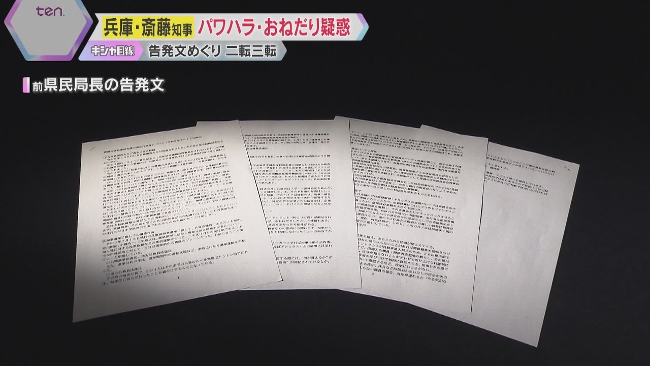 『おねだり体質』『パワハラ』斎藤知事を批判する幹部の告発文めぐり兵庫県の対応が二転三転　真相は？