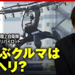 【空飛ぶクルマ】東京を初飛行…車？ヘリ？ジュニアのモヤモヤを検証｜ABEMA的ニュースショー