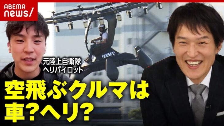 【空飛ぶクルマ】東京を初飛行…車？ヘリ？ジュニアのモヤモヤを検証｜ABEMA的ニュースショー