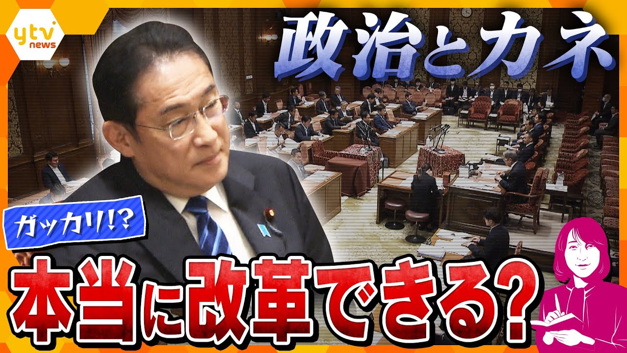 【ヨコスカ解説】政治資金規正法改正案　論戦スタート　みんながっかり？本当に改革できる？　私たちのおカネと政治