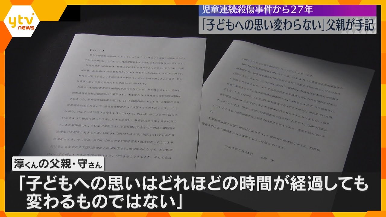 「子供への思いは変わるものではない」遺族の父親が手記　神戸の児童連続殺傷事件から27年