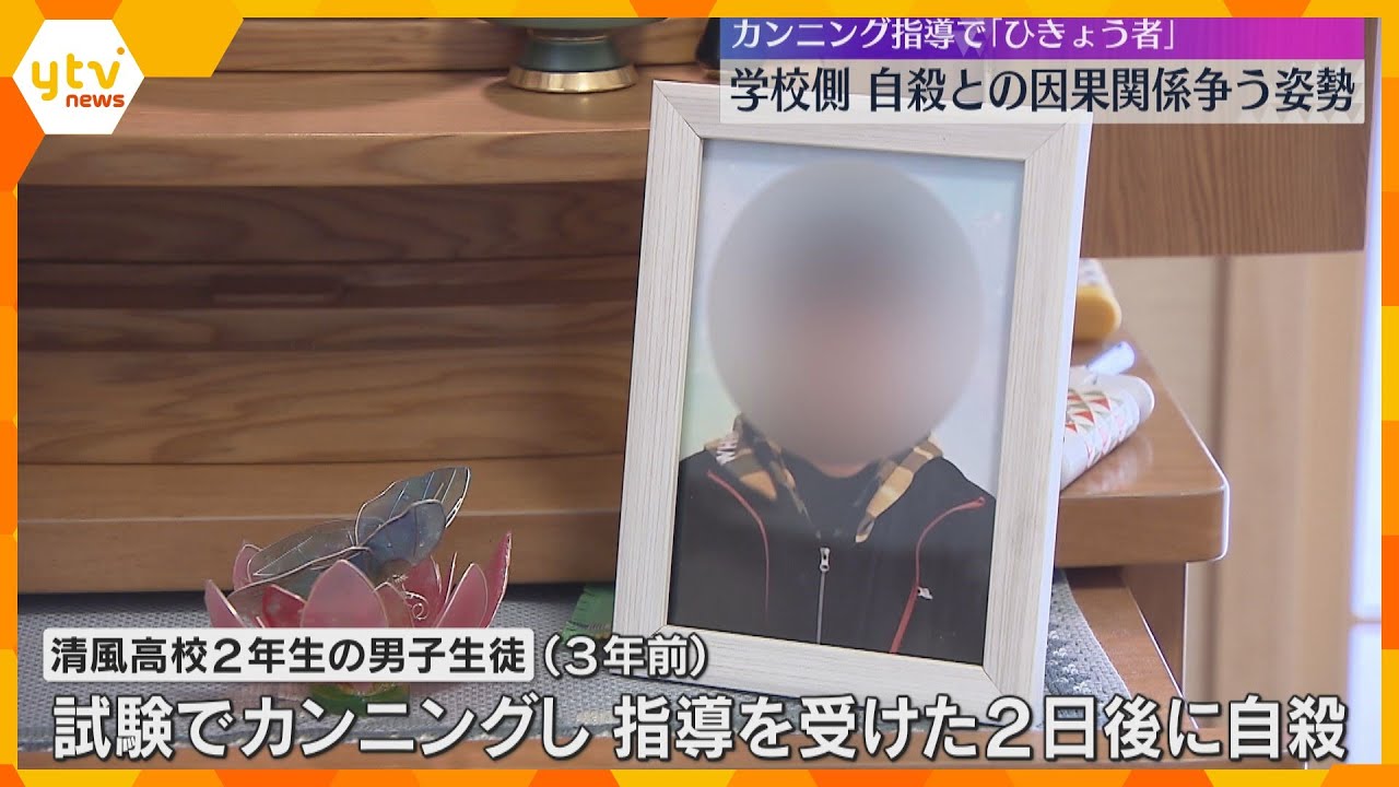 カンニング指導で「ひきょう者」言わされたこと等で自殺か　両親は不適切指導とし訴え　学校側争う姿勢