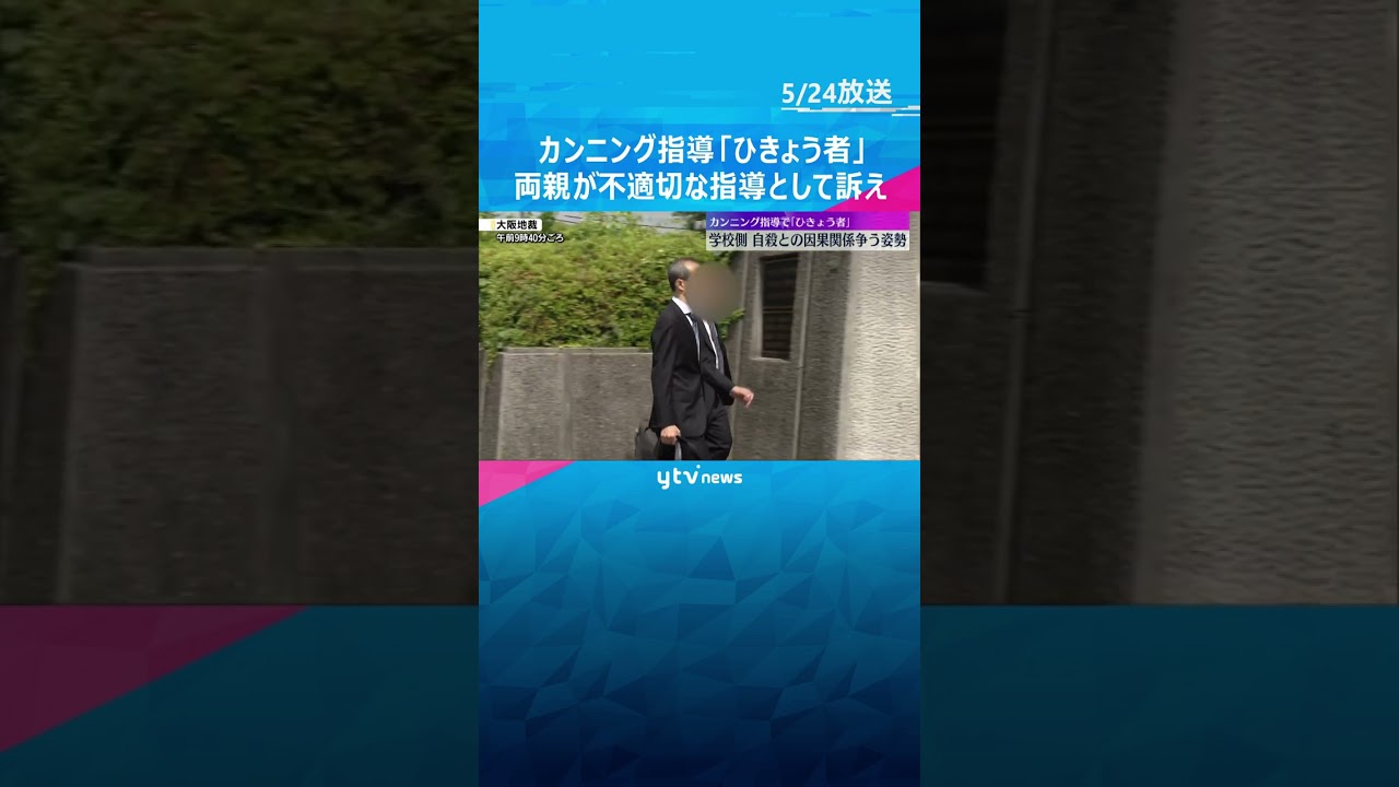 カンニング指導で「ひきょう者」　自殺の原因が学校の不適切指導とした両親の訴え、学校側は争う姿勢　#shorts #読売テレビニュース