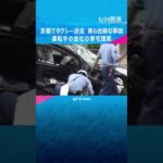 【恐怖】ドラレコに残ったタクシー逆走の映像　車6台絡む事故…運転手(72)「よく覚えていない」#shorts #読売テレビニュース #暴走 #逆走 #衝撃映像 #恐怖