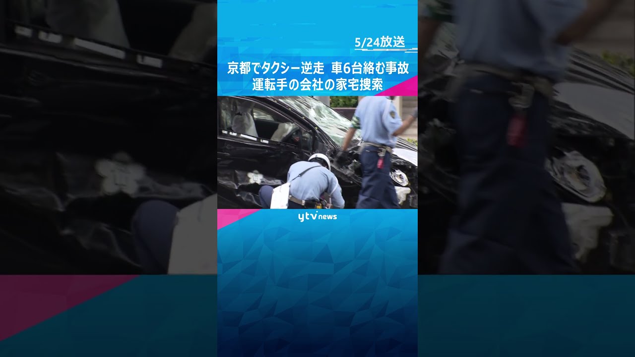 【恐怖】ドラレコに残ったタクシー逆走の映像　車6台絡む事故…運転手(72)「よく覚えていない」#shorts #読売テレビニュース #暴走 #逆走 #衝撃映像 #恐怖