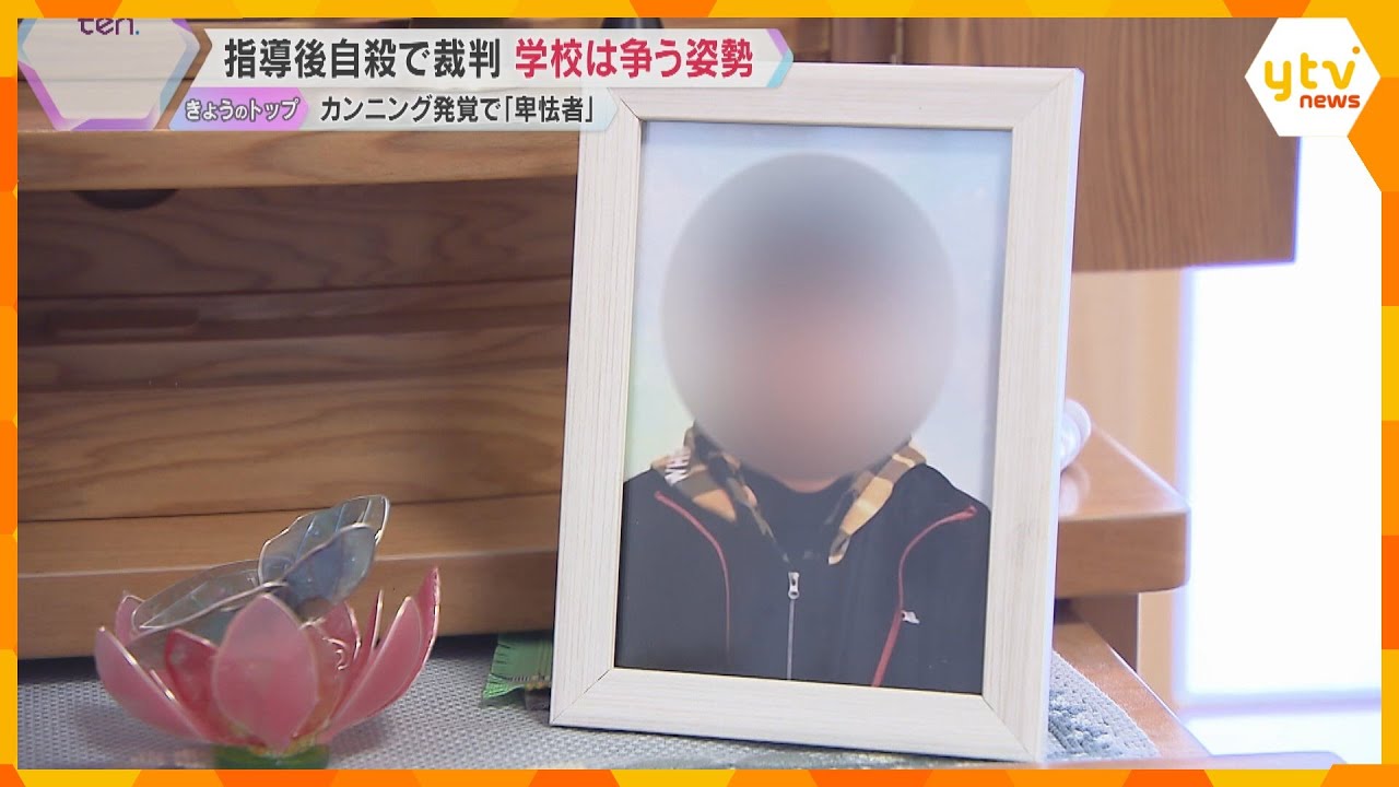 「ひきょう者」カンニングで生徒自殺「不適切な指導」両親が学校提訴　学校側は「予測困難」争う姿勢