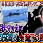 【ヨコスカ解説】陸・海・空から無数のミサイルが…中国軍が台湾周辺で軍事演習を開始　新政権への圧力だけじゃない、日本も巻き込んだ“別の戦い”