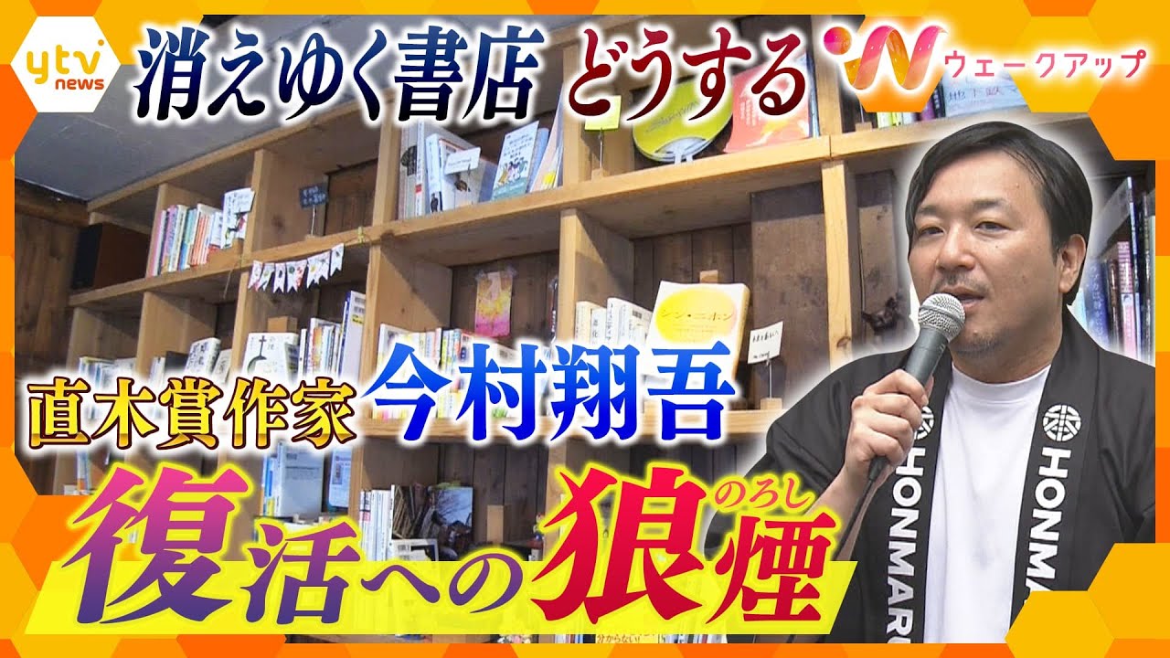 消えゆく書店ー　直木賞作家・今村翔吾 復活への狼煙　書店の未来を考える【ウェークアップ】