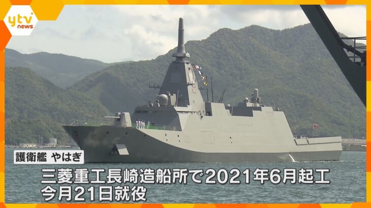 海上自衛隊の新型護衛艦「やはぎ」京都・舞鶴港に入港　日本近海の警戒や監視の任務にあたる
