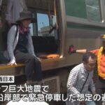 南海トラフ巨大地震に備え、津波想定し電車から避難訓練　和歌山・田辺市