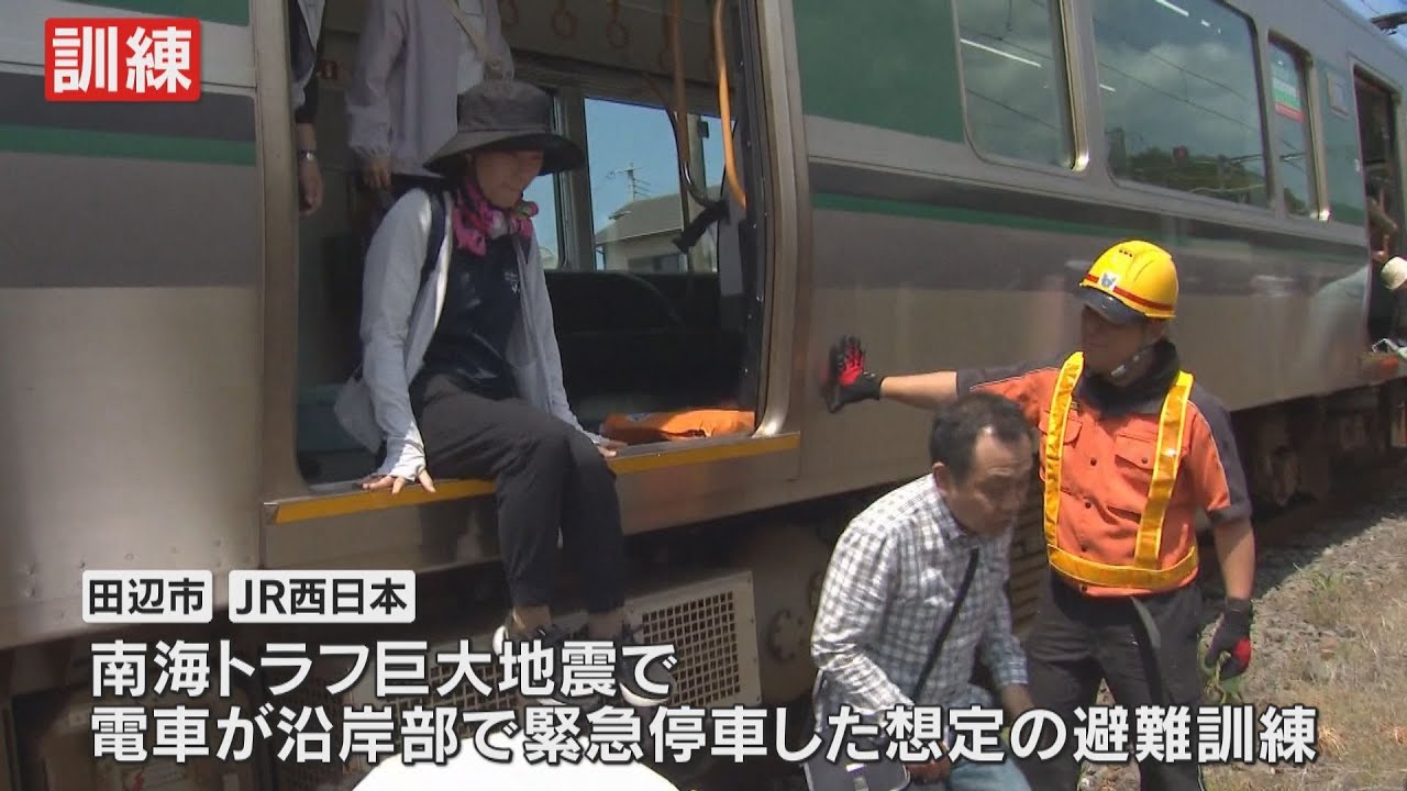 南海トラフ巨大地震に備え、津波想定し電車から避難訓練　和歌山・田辺市