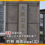 大阪公立大学で「青酸ソーダ」など毒物紛失　大学院OBの男を逮捕「実父を殺害するために盗んだ」