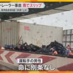 大型トレーラーが雨の影響でスリップ事故、運転手ケガ　阪神高速湾岸線の車線ふさぎ一部区間が通行止め