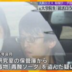 「父親から就活を口うるさく言われ殺害しようと思った」大阪公立大学で青酸ソーダを窃盗か　OBを逮捕