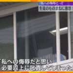 「私への侮辱だと思い必要以上に叱責した」生徒のモノマネに教頭が激怒し不適切な言動　停職3か月に