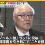 小林製薬「紅麹」プベルル酸が腎障害を引き起こすことを確認、他に2つの化合物も検出　製品の回収続く