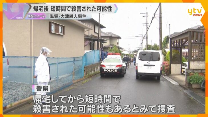 帰宅後短時間で殺害された可能性　滋賀・大津市の住宅で60歳の男性が死亡　上半身に10か所以上の傷