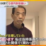 「とにかく立て直さなあかん」「当初の経営トップが主導」大阪のメーカー粉飾決算　元専務が認める